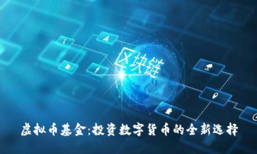 虚拟币基金：投资数字货币的全新选择