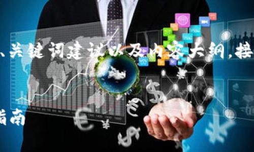 为您提供主题“tpwallet查看K线”的、关键词建议以及内容大纲。接着，我会在每个问题上进行详细阐述。


如何在tpwallet中查看K线图：新手指南