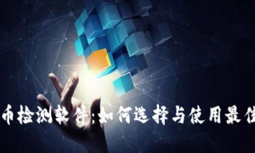 虚拟币检测软件：如何选择与使用最佳工具