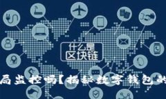 思考一个且的  tpwallet会被
