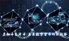 虚拟币生肖币：未来数字货币的新趋势
