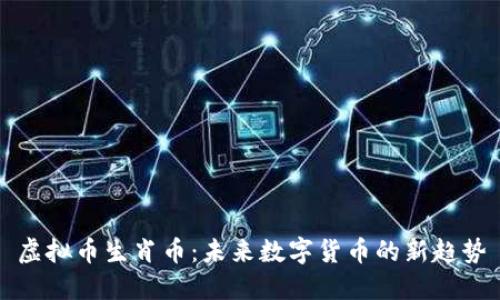 虚拟币生肖币：未来数字货币的新趋势