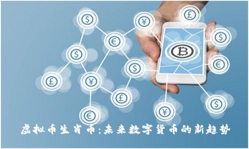 虚拟币生肖币：未来数字货币的新趋势