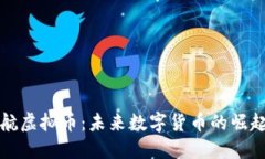 盛大起航虚拟币：未来数字货币的崛起与发展