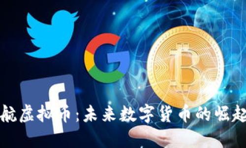 盛大起航虚拟币：未来数字货币的崛起与发展
