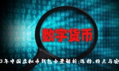 2023年中国虚拟币钱包全景解析：选择、特点与安