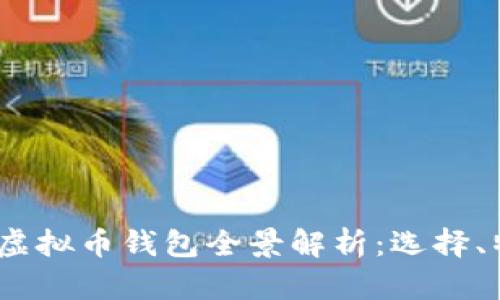 2023年中国虚拟币钱包全景解析：选择、特点与安全性