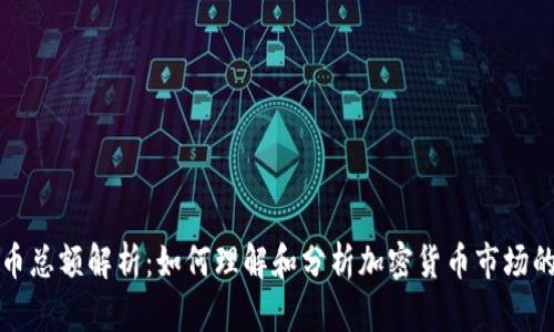 虚拟币总额解析：如何理解和分析加密货币市场的市值