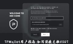 TPWallet用户指南：如何便捷