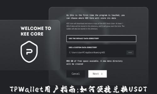 
TPWallet用户指南：如何便捷兑换USDT