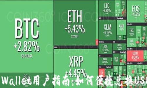 
TPWallet用户指南：如何便捷兑换USDT