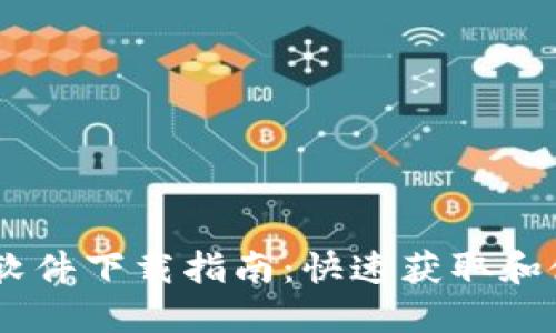 : TPWallet APP软件下载指南：快速获取和使用加密货币钱包