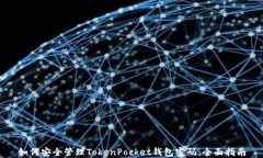 如何安全管理TokenPocket钱包密码：全面指南