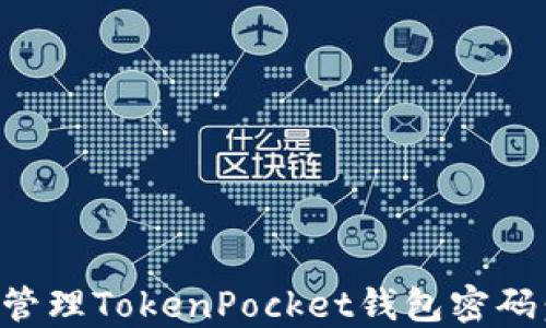 
如何安全管理TokenPocket钱包密码：全面指南