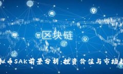 虚拟币SAK前景分析：投资