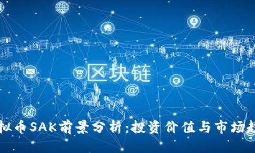 虚拟币SAK前景分析：投资价值与市场趋势