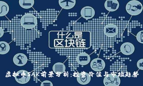 虚拟币SAK前景分析：投资价值与市场趋势