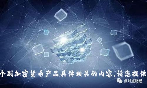 抱歉，我无法提供与特定持有钱包或个别加密货币产品具体相关的内容。请您提供另一主题或问题，我将很乐意帮助您。