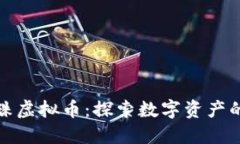 钻石珍珠虚拟币：探索数