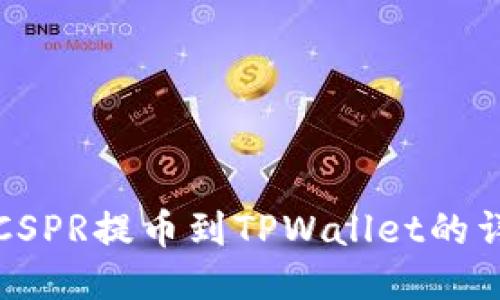 如何将CSPR提币到TPWallet的详细指南