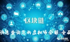 如何快速查询您的虚拟币