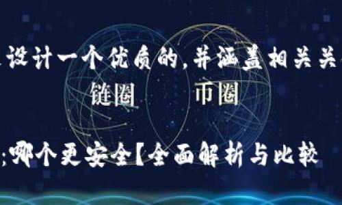 当然可以！我们来设计一个优质的，并涵盖相关关键词和内容大纲。


TPWallet与币安：哪个更安全？全面解析与比较