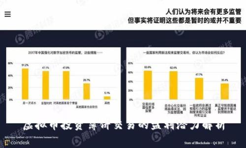 虚拟币投资薄饼交易的盈利潜力解析