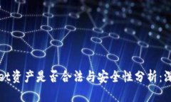 TPWallet资产是否合法与安全