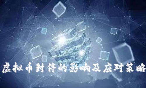 虚拟币封停的影响及应对策略