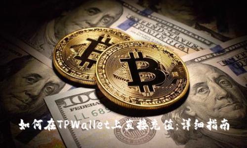 如何在TPWallet上直接充值：详细指南