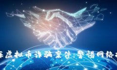 揭露上海虚拟币诈骗案件：警惕网络投资陷阱
