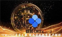 TPWallet币币兑换：轻松实现