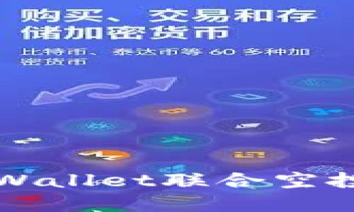 波场与TPWallet联合空投活动详解