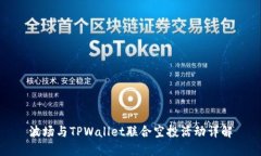 波场与TPWallet联合空投活动