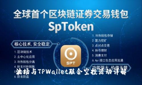 波场与TPWallet联合空投活动详解