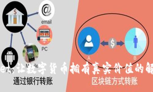 TPWallet：让数字货币拥有真实价值的解决方案