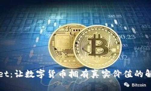 TPWallet：让数字货币拥有真实价值的解决方案
