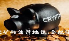 虚拟币挖矿的法律地位：