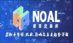 虚拟币整顿：现状、影响