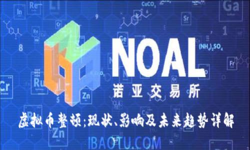 虚拟币整顿：现状、影响及未来趋势详解