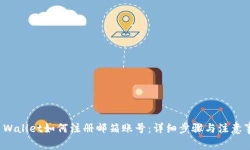 TP Wallet如何注册邮箱账号：详细步骤与注意事项