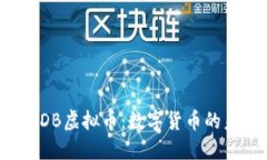 深入探讨CDB虚拟币：数字
