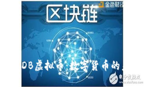 深入探讨CDB虚拟币：数字货币的未来与机会