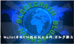 如何将TP Wallet中的ETH转移