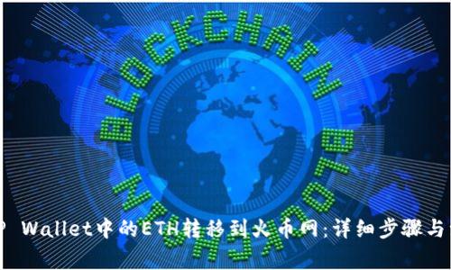 如何将TP Wallet中的ETH转移到火币网：详细步骤与注意事项