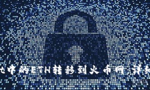 如何将TP Wallet中的ETH转移到火币网：详细步骤与注意事项