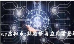 Gopay虚拟币：新趋势与应用