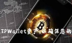 如何有效隐藏TPWallet资产，