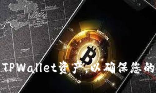 如何有效隐藏TPWallet资产，以确保您的数字财富安全