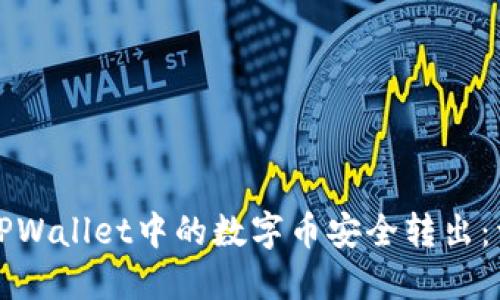 如何将TPWallet中的数字币安全转出：详细指南